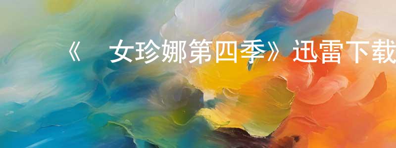 ﻿曹兰花的网络影视资源,﻿《囧女珍娜第四季》迅雷下载/在线观看-都市情感-美剧天堂